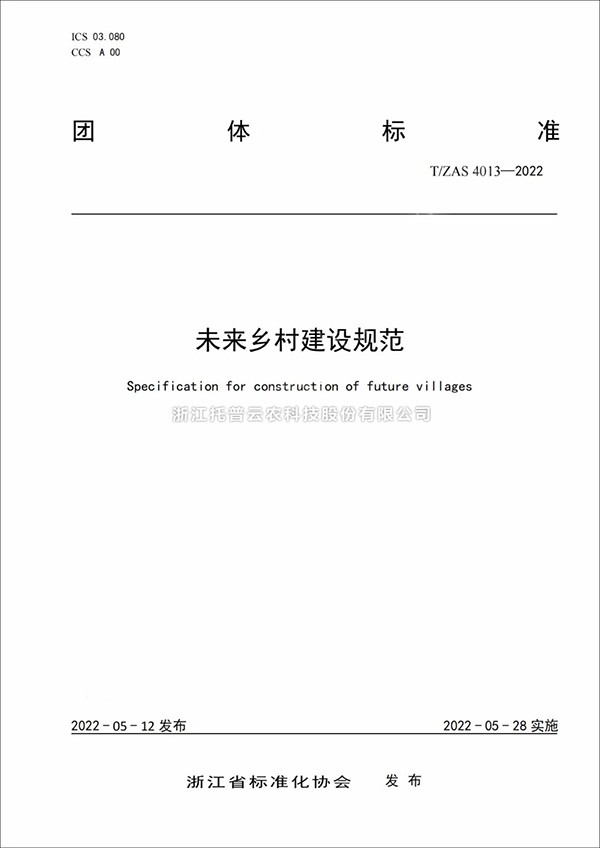 未来乡村建设规范来了！又一团体标准正式发布实施