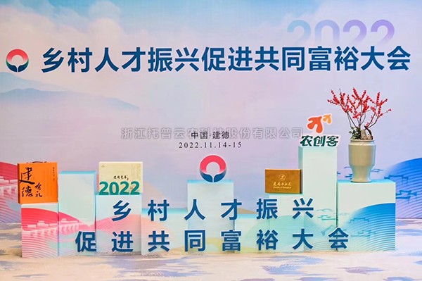 2022乡村人才振兴促进共同富裕大会，托普云农科技赋能乡村