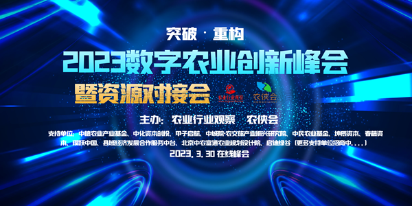 2023年数字农业创新发展路在何方？这场云峰会干货满满！