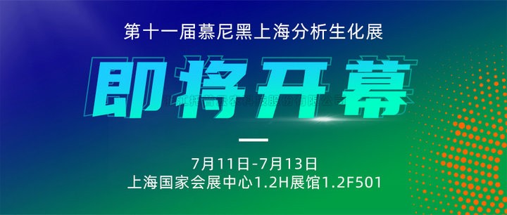 展会预告|上海慕尼黑分析生化展即将开幕，托普云农邀您7月共赴精彩！
