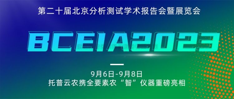 托普云农亮相BCEIA2023：创新科技，农“智”仪器领未来