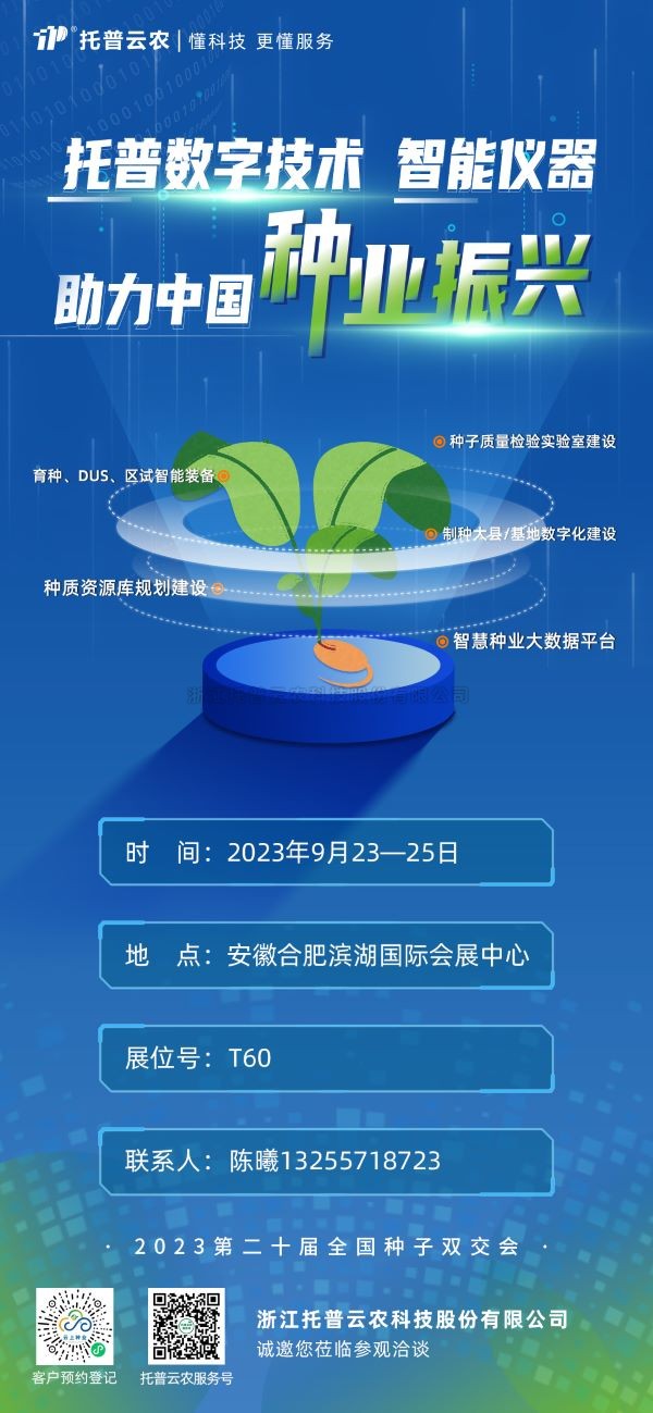 展会预告 | 托普云农邀您共聚第二十届全国种子双交会！