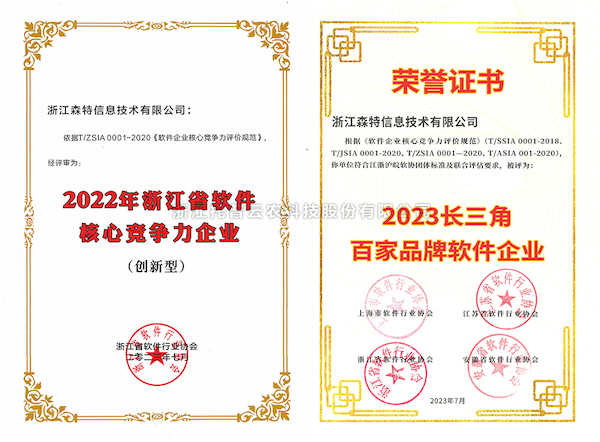 托普云农全资子公司——浙江森特获评“长三角百家品牌软件企业”、“浙江省软件企业核心竞争力（创新型）”企业！