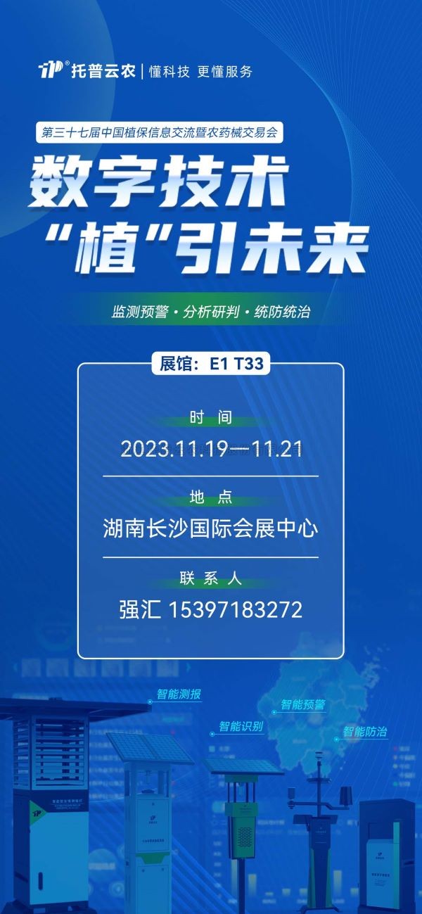 展会预告 | 精彩来袭，托普云农与您相约第37届中国植保双交会！