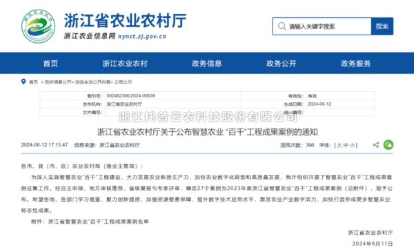 2023年度浙江省智慧农业“百千”工程成果案例公布！托普云农4大案例成功入选