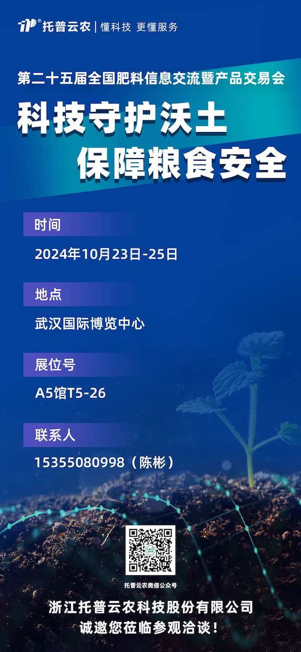展会预告丨即将亮相，托普云农邀您共赴第二十五届全国肥料双交会