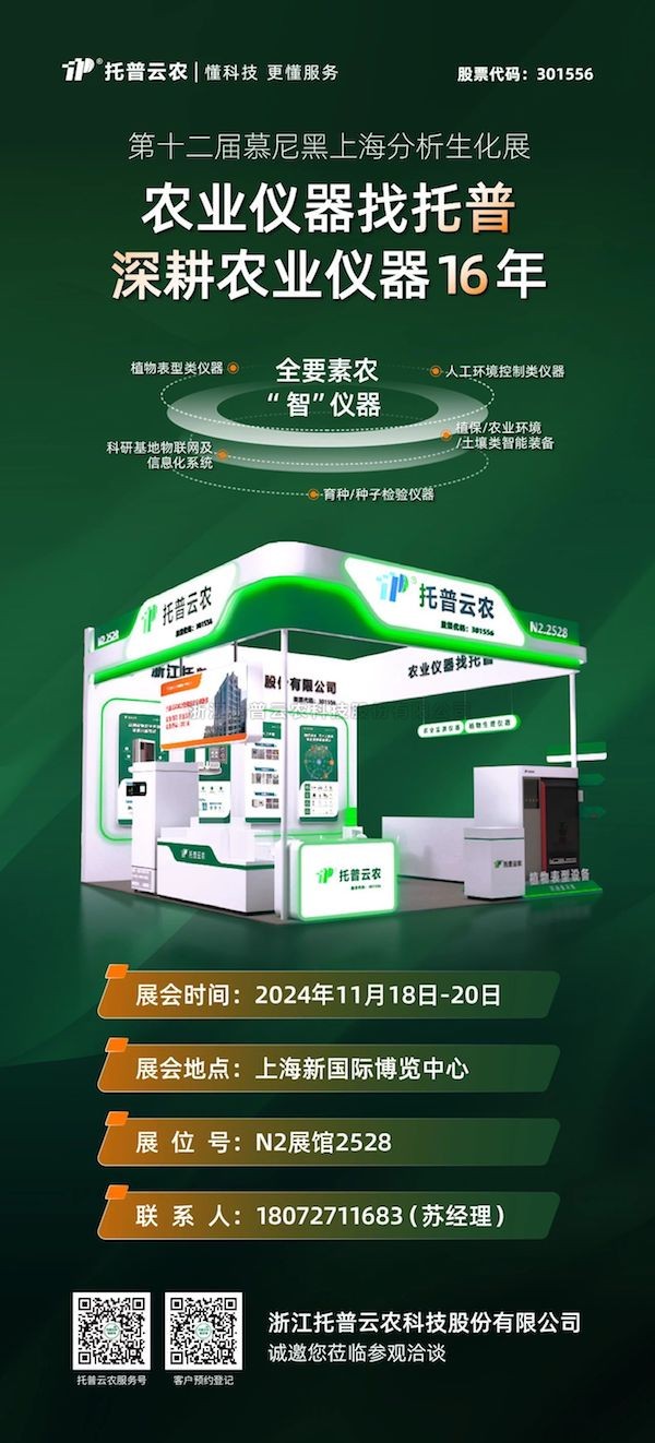 展会预告丨 第十二届慕尼黑上海分析生化展启幕在即，托普云农展位亮点纷呈