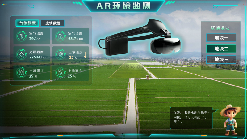托普云农“AR+农业”新农具| 戴上眼镜，种地就像玩游戏