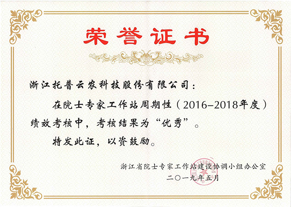 今年，托普云农在院士专家工作站周期性考核中被评为“优秀”