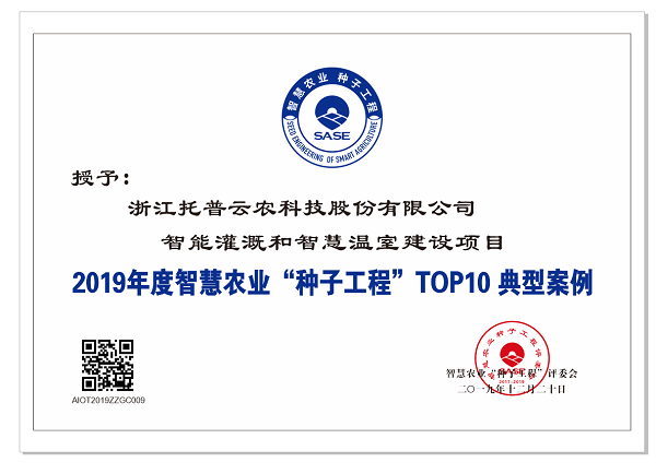 托普云农应用案例入选智慧农业“种子工程”top10典型案例