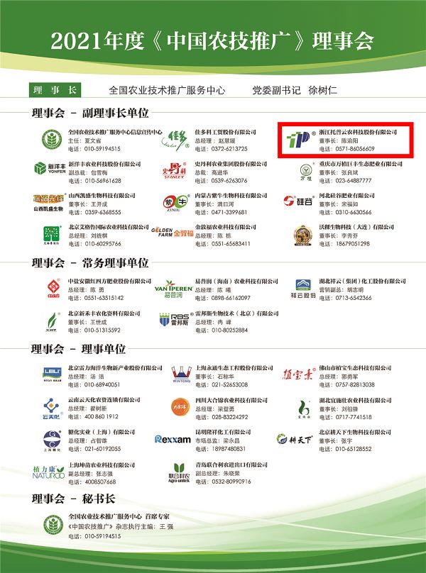 托普云农获选《中国农技推广》理事会的副理事长单位