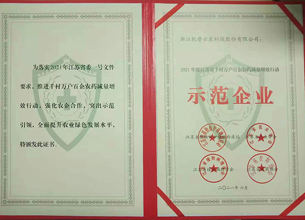 托普云农荣获2021年度江苏省千村万户百企农药减量增效行动示范企业