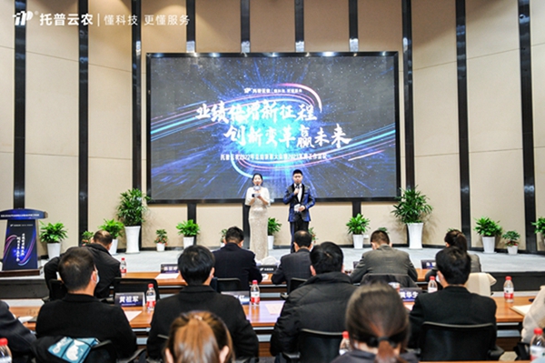 新征程，赢未来|托普云农召开2022年总结表彰大会暨2023年度战略工作会议